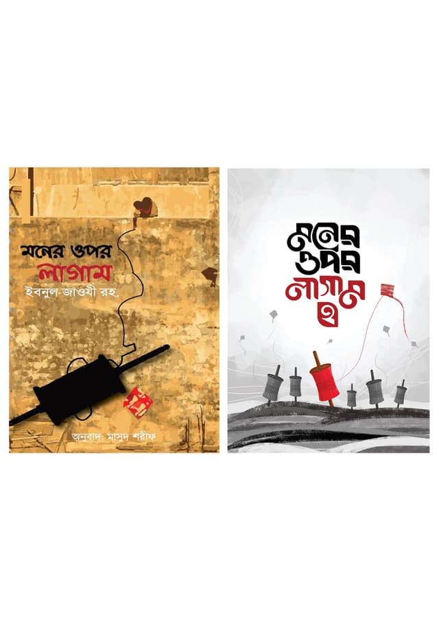 মনের ওপর লাগাম (১ম ও ২য় খণ্ড) (পেপারব্যাক) | Moner Opor Lagam (1st and 2nd Part) (Paperback)