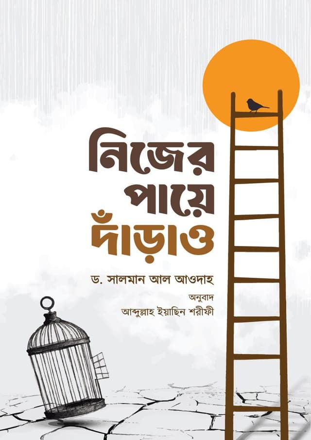 নিজের পায়ে দাঁড়াও (পেপারব্যাক) | Nijer Paye Darao (Paperback)