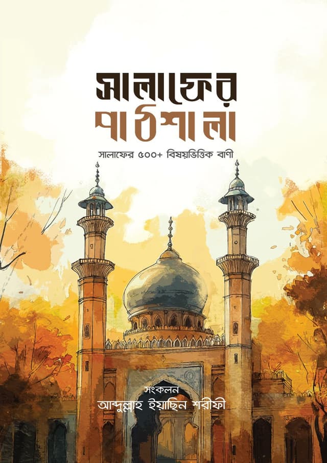 সালাফের পাঠশালা (পেপারব্যাক) | Salafer Pathshala (Paperback)