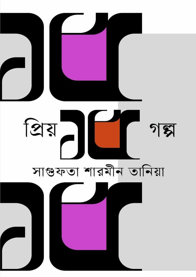 প্রিয় ১৫ গল্প (হার্ডকভার) | Priyo 15 Golpo (Hardcover)