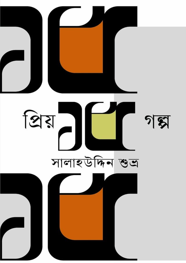 প্রিয় ১৫ গল্প (হার্ডকভার) | Priyo 15 Golpo (Hardcover)