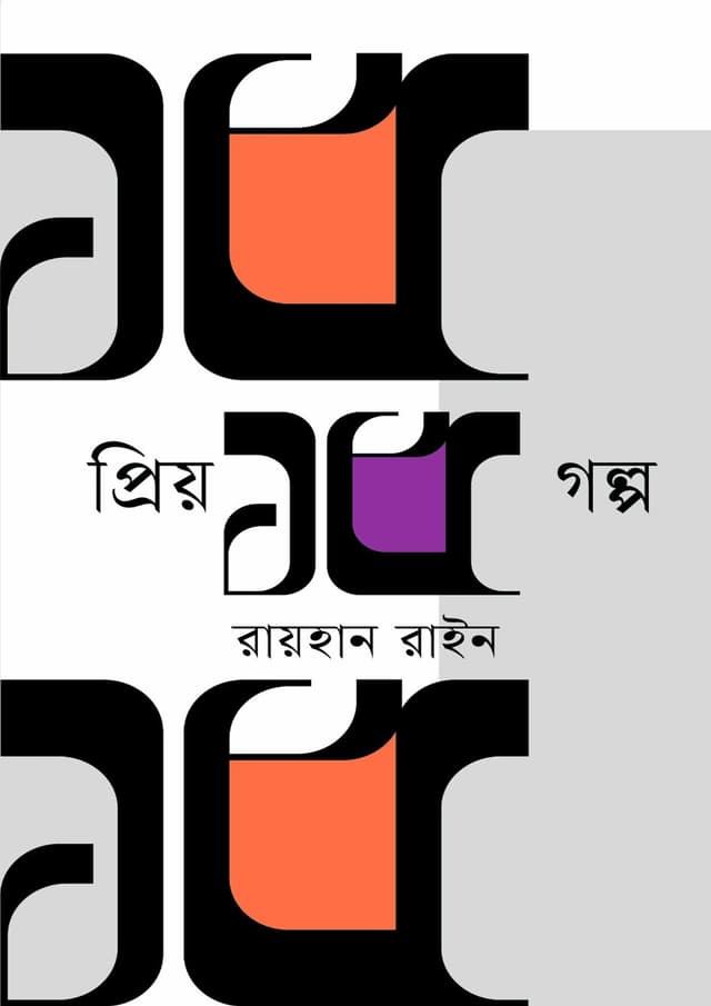 প্রিয় ১৫ গল্প (হার্ডকভার) | Priyo 15 Golpo (Hardcover)