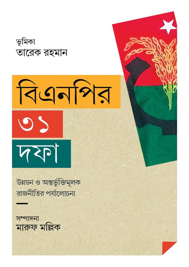 বিএনপির ৩১ দফা (হার্ডকভার) | BNP ar 31 Dofa (Hardcover)