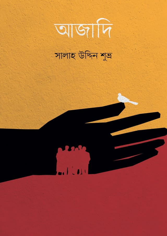 আজাদি (হার্ডকভার) | Azadi (Hardcover)
