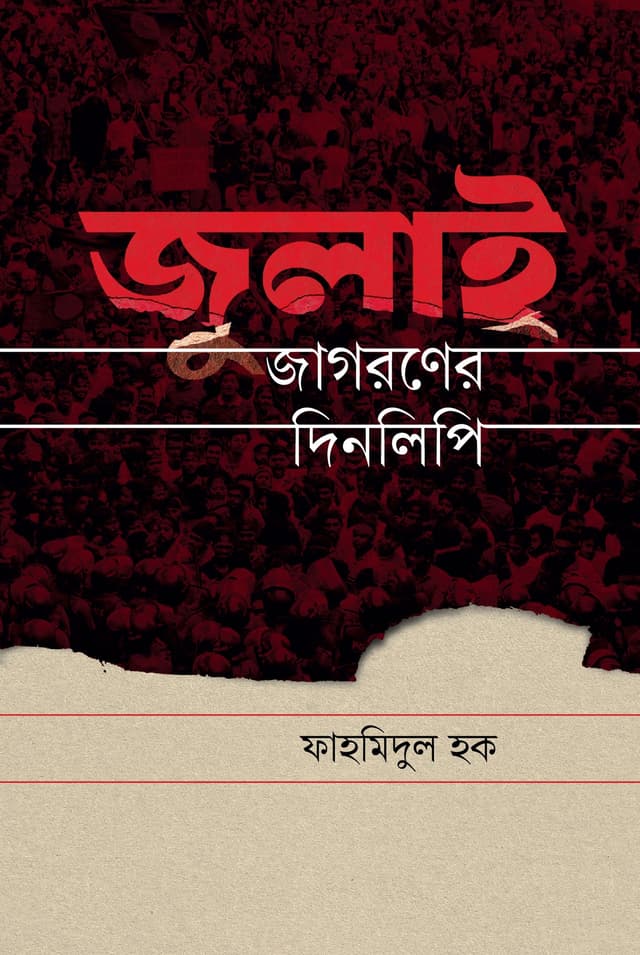 জুলাই জাগরণের দিনলিপি (হার্ডকভার) | July Jagoroner Dinlipi (Hardcover)