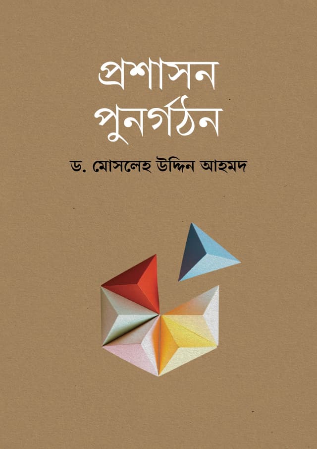 প্রশাসন পুনর্গঠন (হার্ডকভার) | Proshashon Punorgothon (Hardcover)