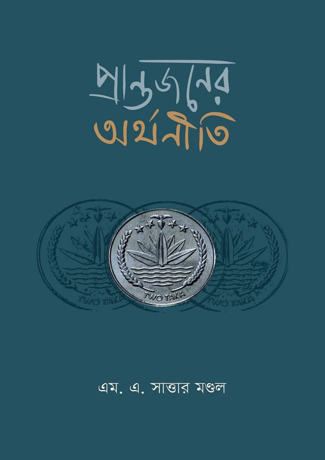 প্রান্তজনের অর্থনীতি (হার্ডকভার) | Prantojoner Arthoniti (Hardcover)