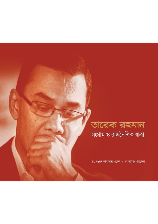 তারেক রহমান: সংগ্রাম ও রাজনৈতিক যাত্রা (হার্ডকভার) | Tarek Rahman: Songram O Rajnoitik Jatra (Hardcover)