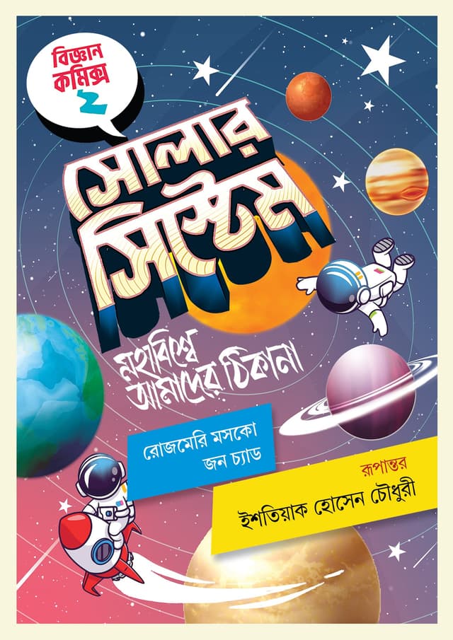 সোলার সিস্টেম (হার্ডকভার) | Solar system (Hardcover)