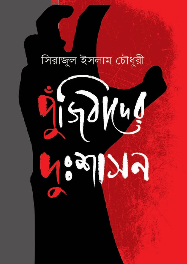 পুঁজিবাদের দুঃশাসন (হার্ডকভার) | Punjibader Dusshason (Hardcover)