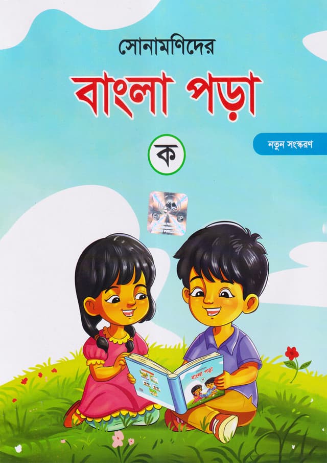 সোনামণিদের বাংলা পড়া -ক (পেপারব্যাক) | Sonamonider Bangla Pora -Ka (Paperback)