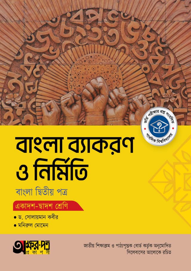 অক্ষরপত্র বাংলা ব্যাকরণ ও নির্মিতি দ্বিতীয় পত্র (একাদশ-দ্বাদশ শ্রেণি) (পেপারব্যাক) | Akkharpatra Bangla Byakoron O Nirmiti 2nd Paper (Class 11-12) (Paperback)