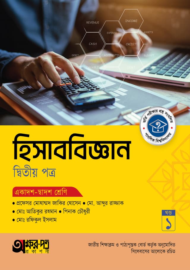 অক্ষরপত্র হিসাববিজ্ঞান দ্বিতীয় পত্র (একাদশ-দ্বাদশ শ্রেণি) (পেপারব্যাক) | Akkharpatra Hisabbiggan 2nd Paper (Class 11-12) (Paperback)