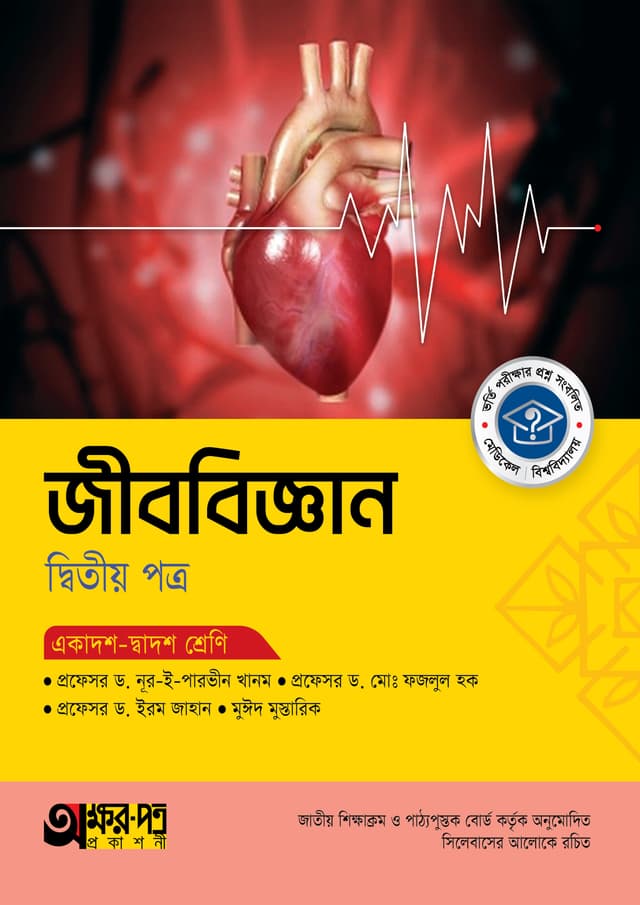 অক্ষরপত্র জীববিজ্ঞান দ্বিতীয় পত্র (একাদশ-দ্বাদশ শ্রেণি) (পেপারব্যাক) | Akkharpatra Jibbiggan 2nd Paper (Class 11-12) (Paperback)