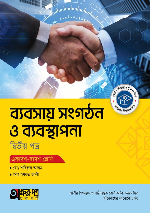 অক্ষরপত্র ব্যবসায় সংগঠন ও ব্যবস্থাপনা দ্বিতীয় পত্র (একাদশ-দ্বাদশ শ্রেণি) (পেপারব্যাক) | Akkharpatra Babsay Songgothon O Babostapona 2nd Paper (Class 11-12) (Paperback)