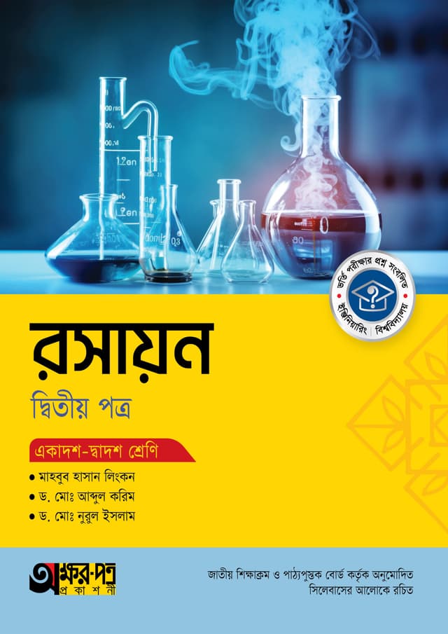 অক্ষরপত্র রসায়ন দ্বিতীয় পত্র (একাদশ-দ্বাদশ শ্রেণি) (পেপারব্যাক) | Akkharpatra Rasayon 2nd Paper (Class 11-12) (Paperback)