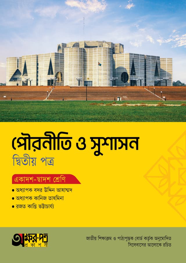 অক্ষরপত্র পৌরনীতি ও সুশাসন দ্বিতীয় পত্র (একাদশ-দ্বাদশ শ্রেণি) (পেপারব্যাক) | Akkharpatra Pouroniti O Sushason 2nd Paper (Class 11-12) (Paperback)