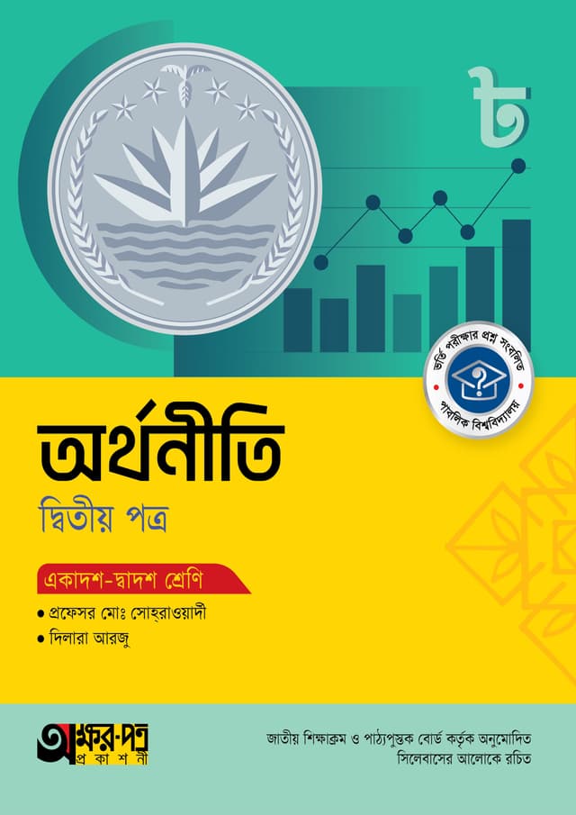 অক্ষরপত্র অর্থনীতি দ্বিতীয় পত্র (একাদশ-দ্বাদশ শ্রেণি) (পেপারব্যাক) | Akkharpatra Arthoniti 2nd Paper (Class 11-12) (Paperback)