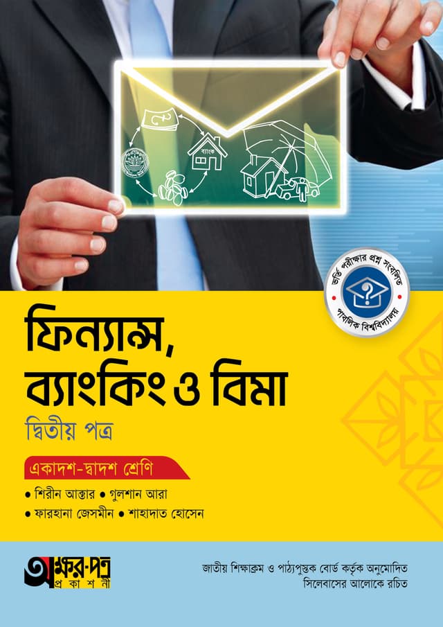 অক্ষরপত্র ফিন্যান্স, ব্যাংকিং ও বিমা দ্বিতীয় পত্র (একাদশ-দ্বাদশ শ্রেণি) (পেপারব্যাক) | Akkharpatra Finance Banking O Bima 2nd Paper (Class 11-12) (Paperback)