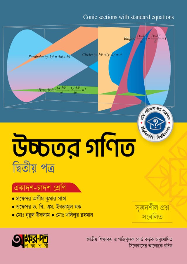 অক্ষরপত্র উচ্চতর গণিত দ্বিতীয় পত্র (একাদশ-দ্বাদশ শ্রেণি) (পেপারব্যাক) | Akkharpatra Ucchotor Gonit 2nd Paper (Class 11-12) (Paperback)