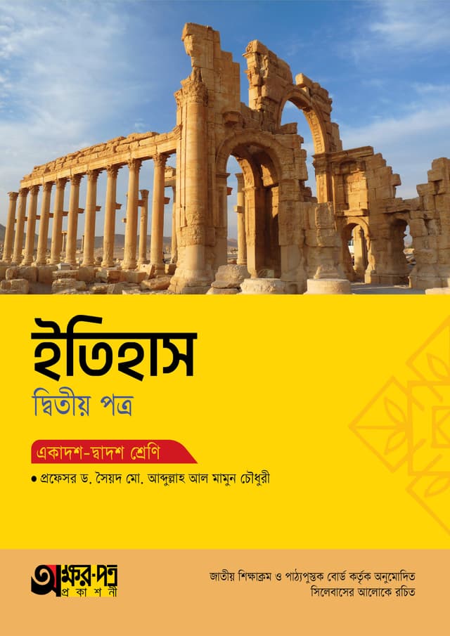 অক্ষরপত্র ইতিহাস দ্বিতীয় পত্র (একাদশ-দ্বাদশ শ্রেণি) (পেপারব্যাক) | Akkharpatra Itihas 2nd Paper (Class 11-12) (Paperback)