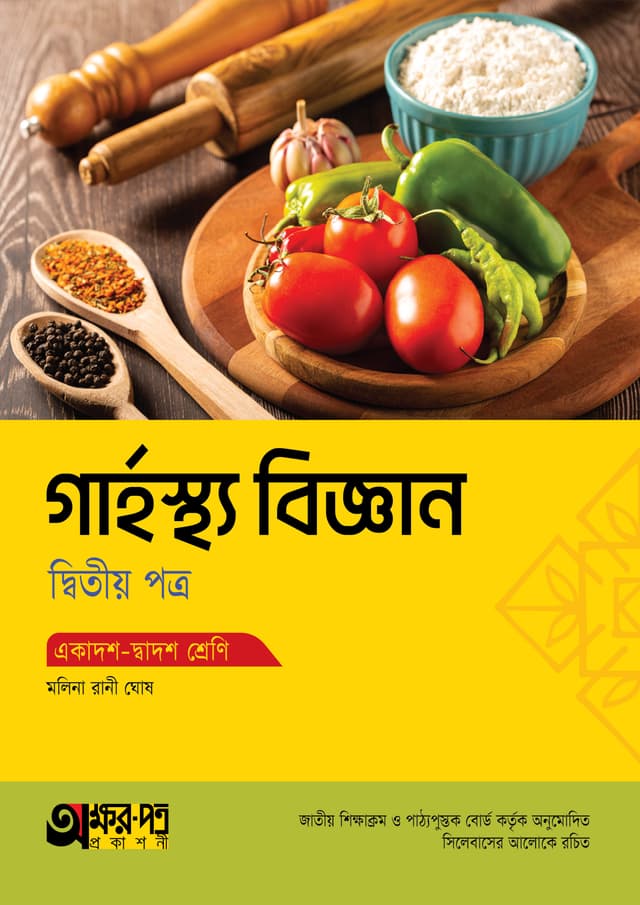 অক্ষরপত্র গার্হস্থ্য বিজ্ঞান দ্বিতীয় পত্র (একাদশ-দ্বাদশ শ্রেণি) (পেপারব্যাক) | Akkharpatra Garhosto Biggan 2nd Paper (Class 11-12) (Paperback)