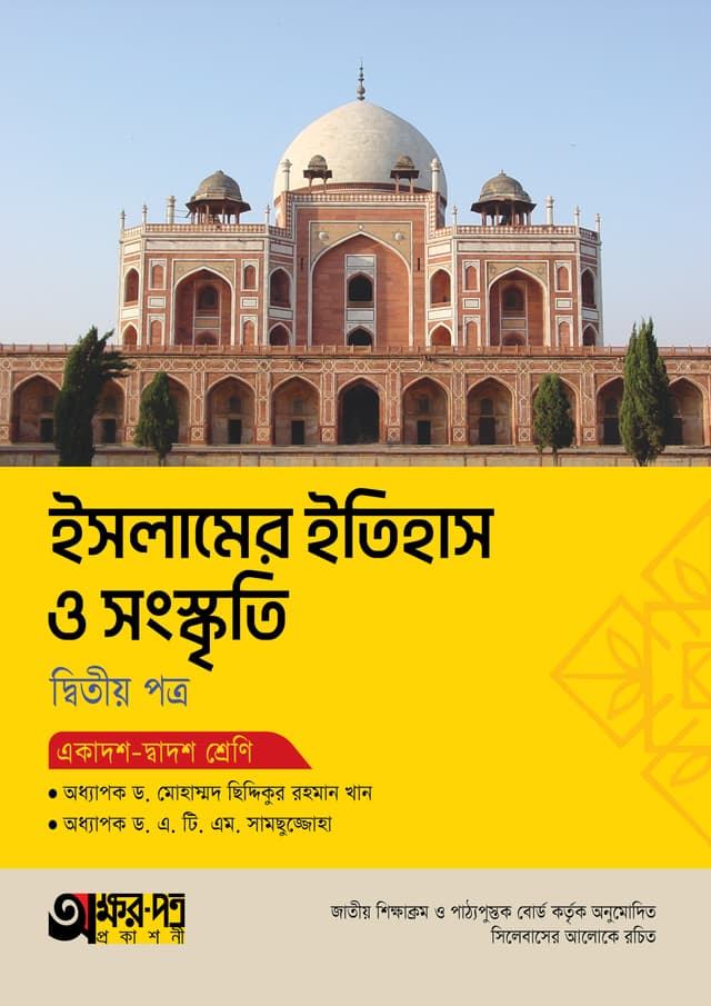 অক্ষরপত্র ইসলামের ইতিহাস ও সংস্কৃতি দ্বিতীয় পত্র (একাদশ-দ্বাদশ শ্রেণি) (পেপারব্যাক) | Akkharpatra Islamer Itihas O Songskriti 2nd Paper (Class 11-12) (Paperback)