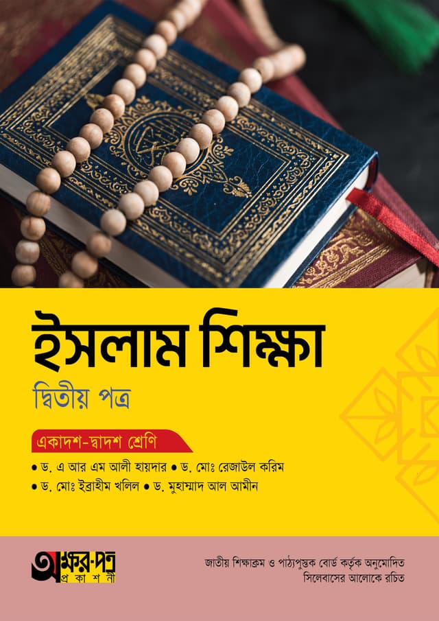 অক্ষরপত্র ইসলাম শিক্ষা দ্বিতীয় পত্র (একাদশ-দ্বাদশ শ্রেণি) (পেপারব্যাক) | Akkharpatra Islam Shikkha 2nd Paper (Class 11-12) (Paperback)