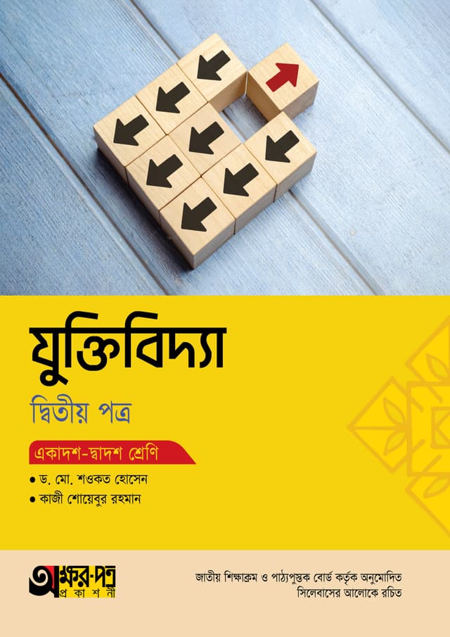 অক্ষরপত্র যুক্তিবিদ্যা দ্বিতীয় পত্র (একাদশ-দ্বাদশ শ্রেণি) (পেপারব্যাক) | Akkharpatra Juktibidda 2nd Paper (Class 11-12) (Paperback)