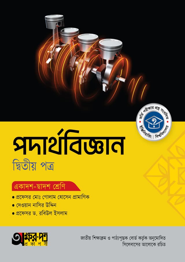 অক্ষরপত্র পদার্থবিজ্ঞান দ্বিতীয় পত্র (একাদশ-দ্বাদশ শ্রেণি) (পেপারব্যাক) | Akkharpatra Podarthobiggan 2nd Paper (Class 11-12) (Paperback)