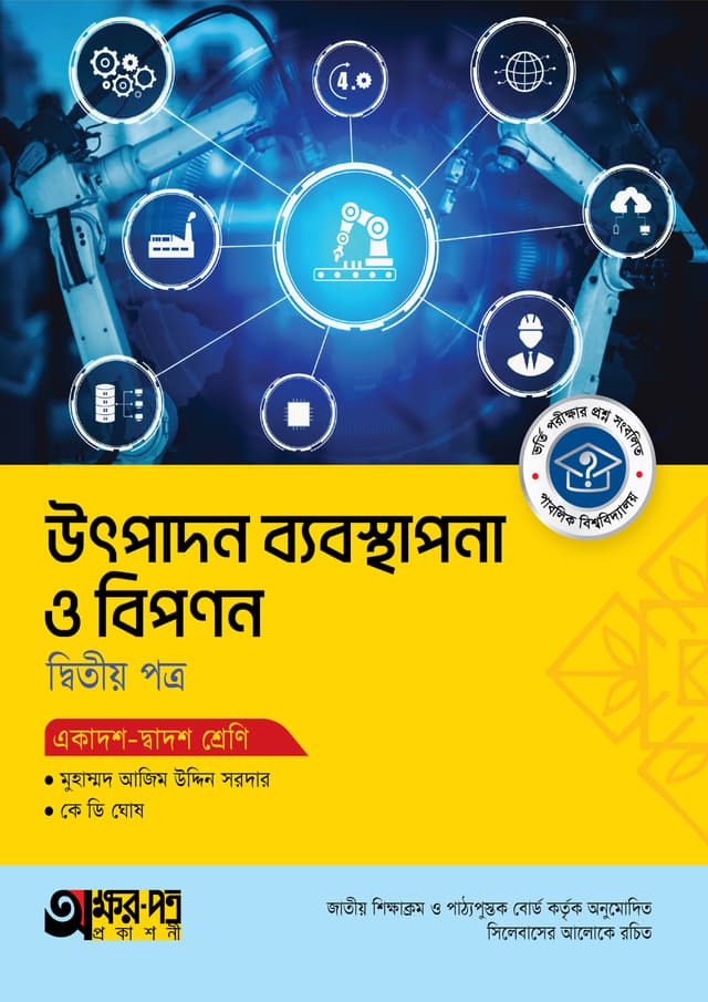 অক্ষরপত্র উৎপাদন ব্যবস্থাপনা ও বিপণন দ্বিতীয় পত্র (একাদশ-দ্বাদশ শ্রেণি) (পেপারব্যাক) | Akkharpatra Utpadon Babosthapona O Bipanon 2nd Paper (Class 11-12) (Paperback)