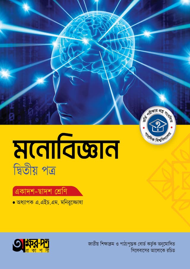 অক্ষরপত্র মনোবিজ্ঞান দ্বিতীয় পত্র (একাদশ-দ্বাদশ শ্রেণি) (পেপারব্যাক) | Akkharpatra Monobiggan 2nd Paper (Class 11-12) (Paperback)