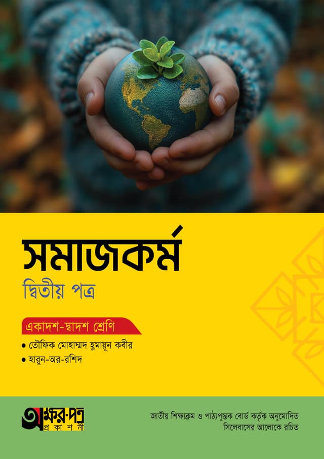অক্ষরপত্র সমাজকর্ম দ্বিতীয় পত্র (একাদশ-দ্বাদশ শ্রেণি) (পেপারব্যাক) | Akkharpatra Somajkarmo 2nd Paper (Class 11-12) (Paperback)