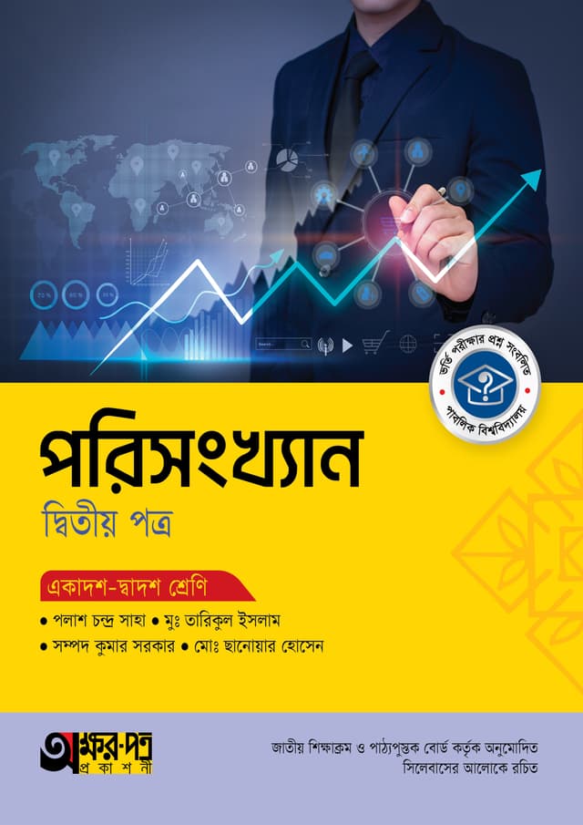 অক্ষরপত্র পরিসংখ্যান দ্বিতীয় পত্র (একাদশ-দ্বাদশ শ্রেণি) (পেপারব্যাক) | Akkharpatra Porisangkhan 2nd Paper (Class 11-12) (Paperback)