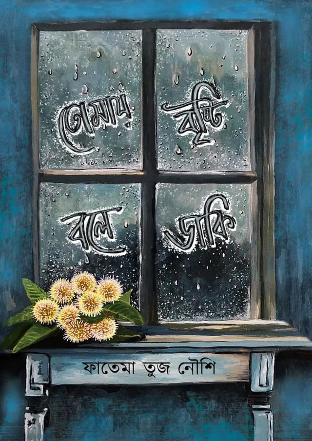 তোমায় বৃষ্টি বলে ডাকি (হার্ডকভার) | Tomake Bristy Daki (Hardcover)