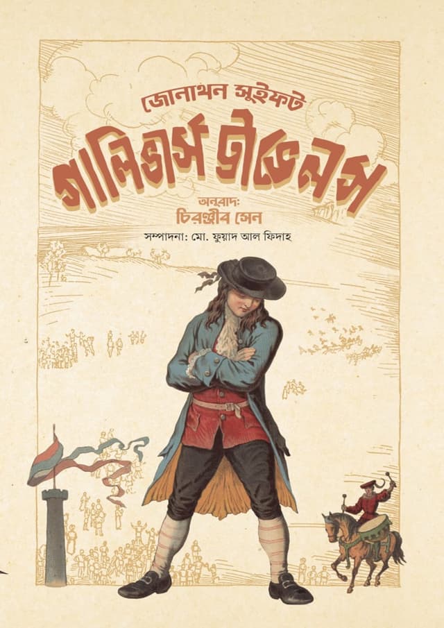 গালিভার্স ট্রাভেলস (হার্ডকভার) | Gullivers Travels (Hardcover)