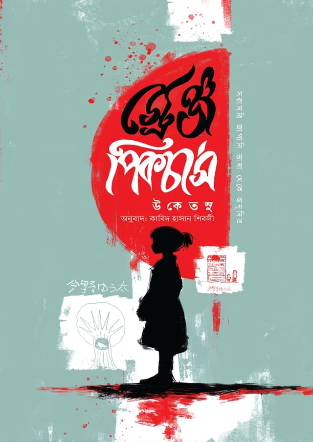 স্ট্রেঞ্জ পিকচার্স (হার্ডকভার) | Strange Pictures (Hardcover)