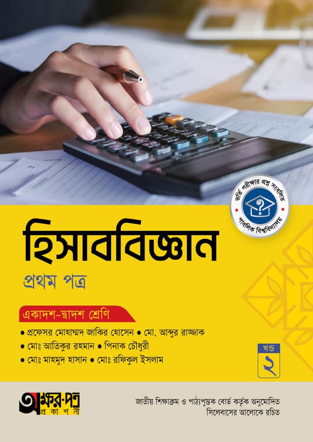 অক্ষরপত্র হিসাববিজ্ঞান প্রথম পত্র (একাদশ-দ্বাদশ শ্রেণি) (পেপারব্যাক) | Akkharpatra Hisabbiggan 1st Paper (Class 11-12) (Paperback)