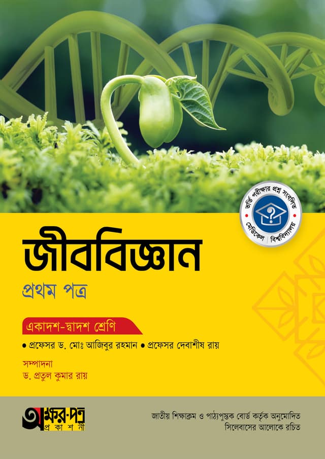 অক্ষরপত্র জীববিজ্ঞান প্রথম পত্র (একাদশ-দ্বাদশ শ্রেণি) (পেপারব্যাক) | Akkharpatra Jibbiggan 1st Paper (Class 11-12) (Paperback)