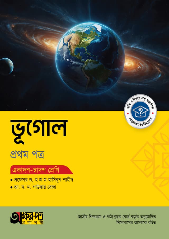 অক্ষরপত্র ভূগোল প্রথম পত্র (একাদশ-দ্বাদশ শ্রেণি) (পেপারব্যাক) | Akkharpatra Vugol 1st Paper (Class 11-12) (Paperback)