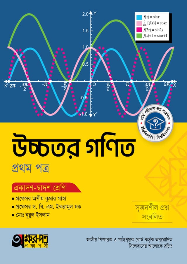 অক্ষরপত্র উচ্চতর গণিত প্রথম পত্র (একাদশ-দ্বাদশ শ্রেণি) (পেপারব্যাক) | Akkharpatra Ucchotor Gonit 1st Paper (Class 11-12) (Paperback)