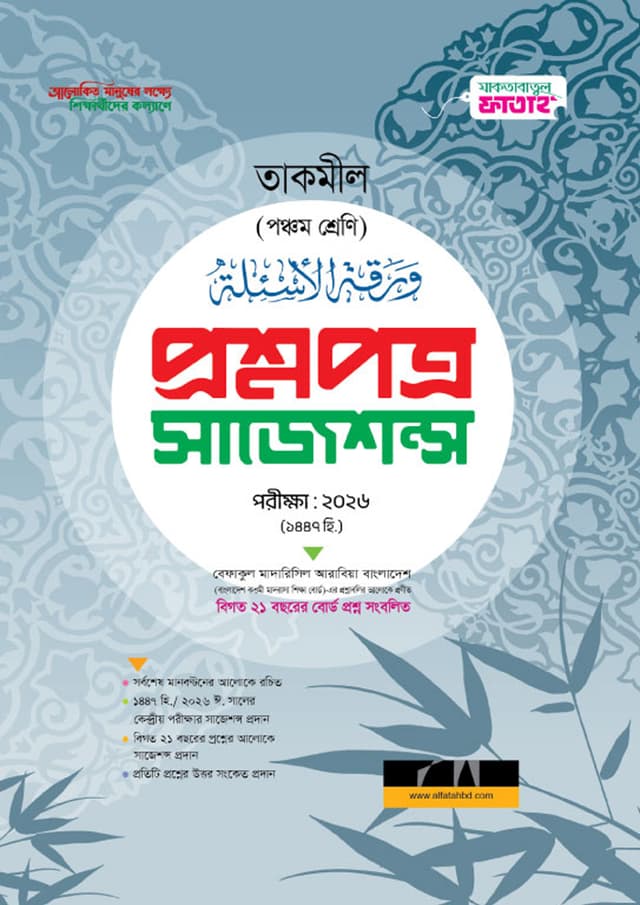আল ফাতাহ তাকমীল প্রশ্নপত্র সাজেশন্স - পরীক্ষা ২০২৬ (পেপারব্যাক) | Al Fatah Takmil Question Suggestion - Exam 2026 (Paperback)