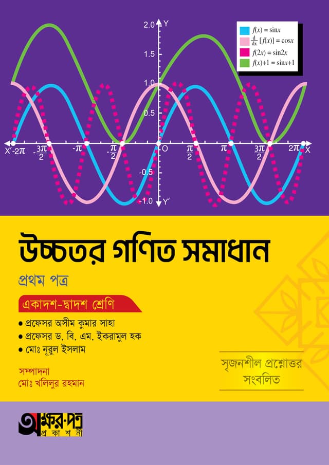 অক্ষরপত্র উচ্চতর গণিত সমাধান প্রথম পত্র (একাদশ-দ্বাদশ শ্রেণি) (পেপারব্যাক) | Akkharpatra Ucchotor Gonit Samadan 1st Paper (Class 11-12) (Paperback)