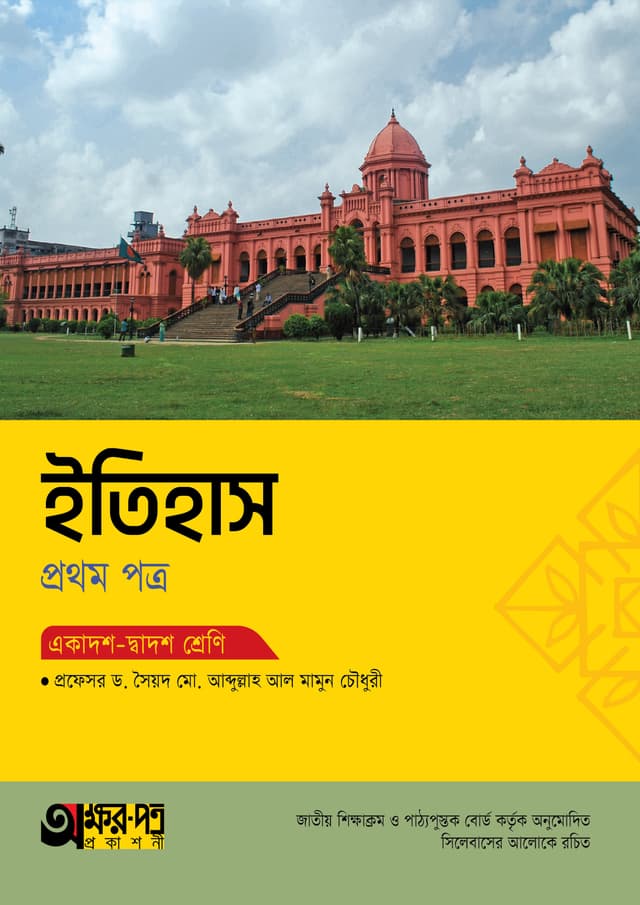অক্ষরপত্র ইতিহাস প্রথম পত্র (একাদশ-দ্বাদশ শ্রেণি) (পেপারব্যাক) | Akkharpatra Itihas 1st Paper (Class 11-12) (Paperback)