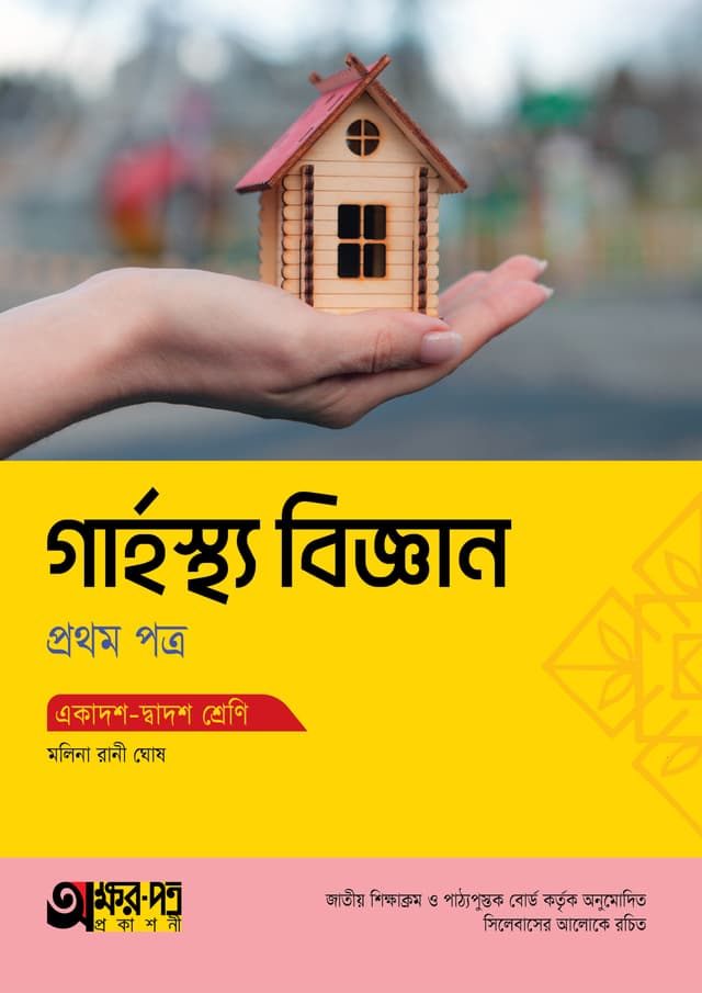 অক্ষরপত্র গার্হস্থ্য বিজ্ঞান প্রথম পত্র (একাদশ-দ্বাদশ শ্রেণি) (পেপারব্যাক) | Akkharpatra Garhosto Biggan 1st Paper (Class 11-12) (Paperback)