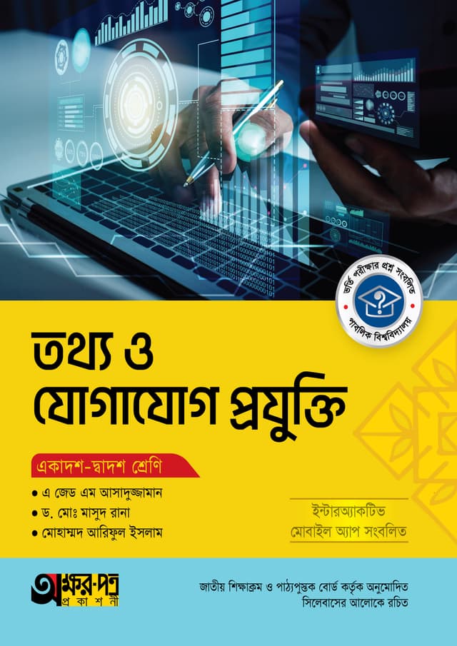 অক্ষরপত্র তথ্য ও যোগাযোগ প্রযুক্তি (একাদশ-দ্বাদশ শ্রেণি) (পেপারব্যাক) | Akkharpatra Tottho O Jogajog Projukti (Class 11-12) (Paperback)