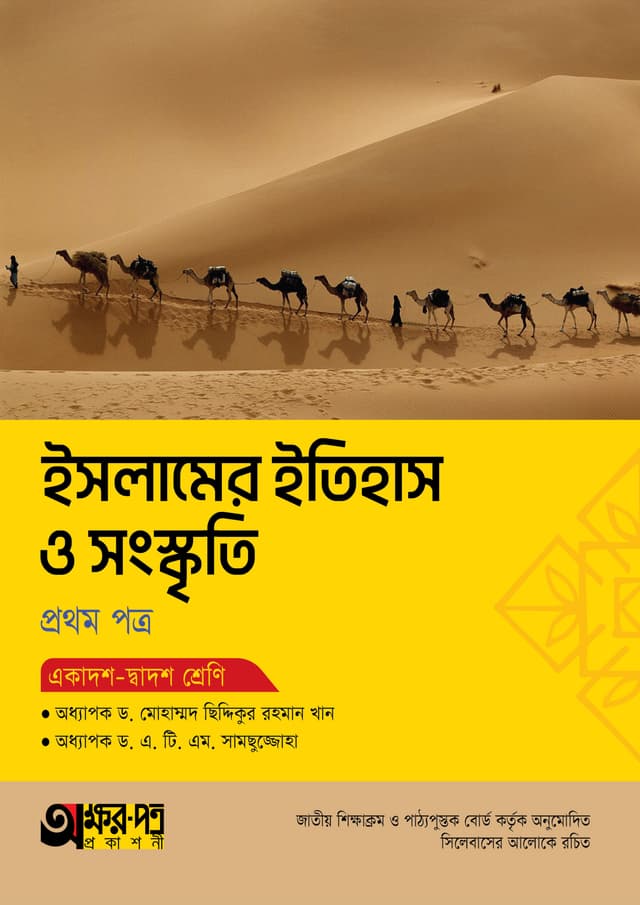 অক্ষরপত্র ইসলামের ইতিহাস ও সংস্কৃতি প্রথম পত্র (একাদশ-দ্বাদশ শ্রেণি) (পেপারব্যাক) | Akkharpatra Islamer Itihas O Songskriti 1st Paper (Class 11-12) (Paperback)