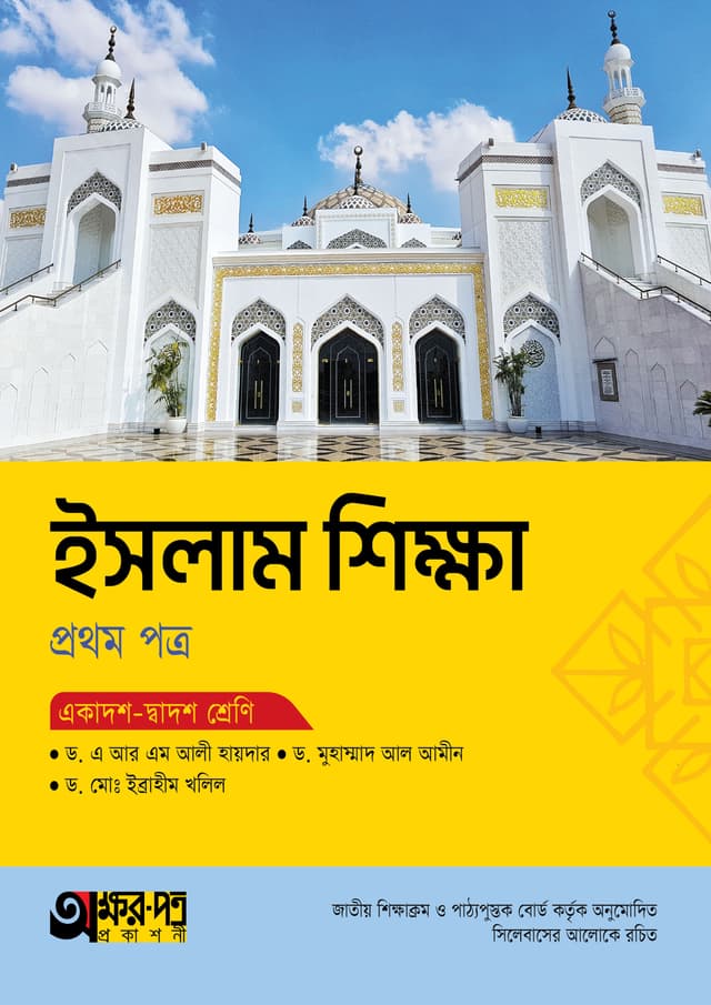 অক্ষরপত্র ইসলাম শিক্ষা প্রথম পত্র (একাদশ-দ্বাদশ শ্রেণি) (পেপারব্যাক) | Akkharpatra Islam Shikkha 1st Paper (Class 11-12) (Paperback)