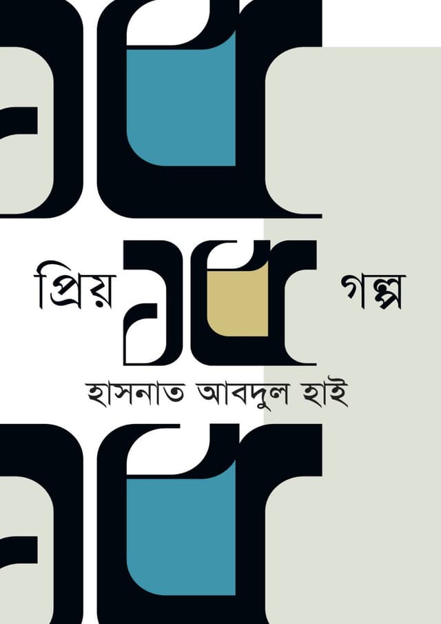 প্রিয় ১৫ গল্প (হার্ডকভার) | Priyo 15 Golpo (Hardcover)