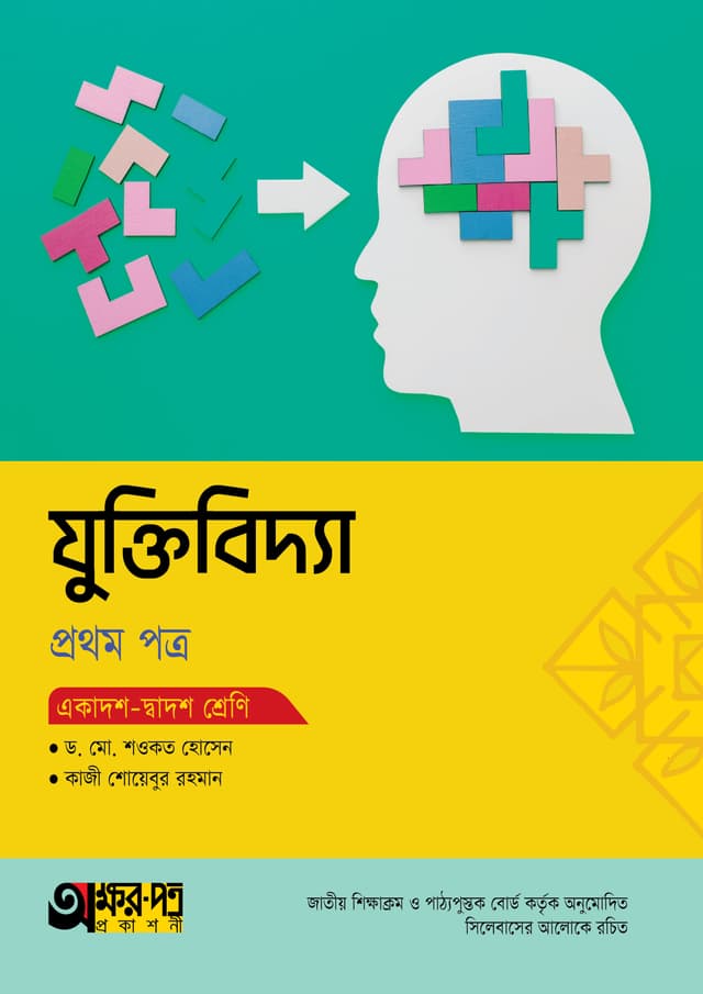 অক্ষরপত্র যুক্তিবিদ্যা প্রথম পত্র (একাদশ-দ্বাদশ শ্রেণি) (পেপারব্যাক) | Akkharpatra Juktibidda 1st Paper (Class 11-12) (Paperback)